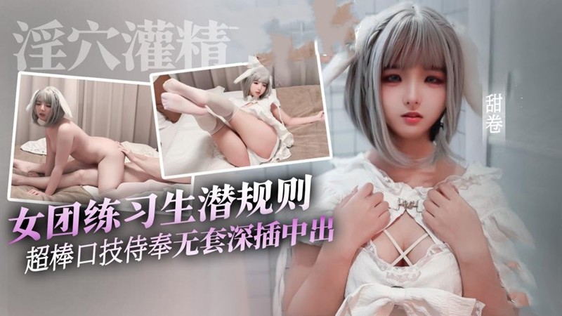 甜卷-女团练习生