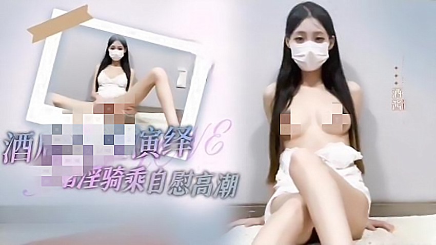酒酱-酒后乱性演绎指淫骑乘自慰高潮