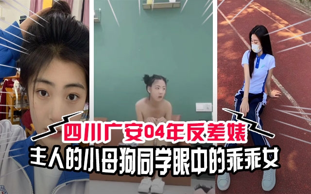 【吃瓜校园】四川广安04年高中反差婊你心目中的初恋主人的小母狗