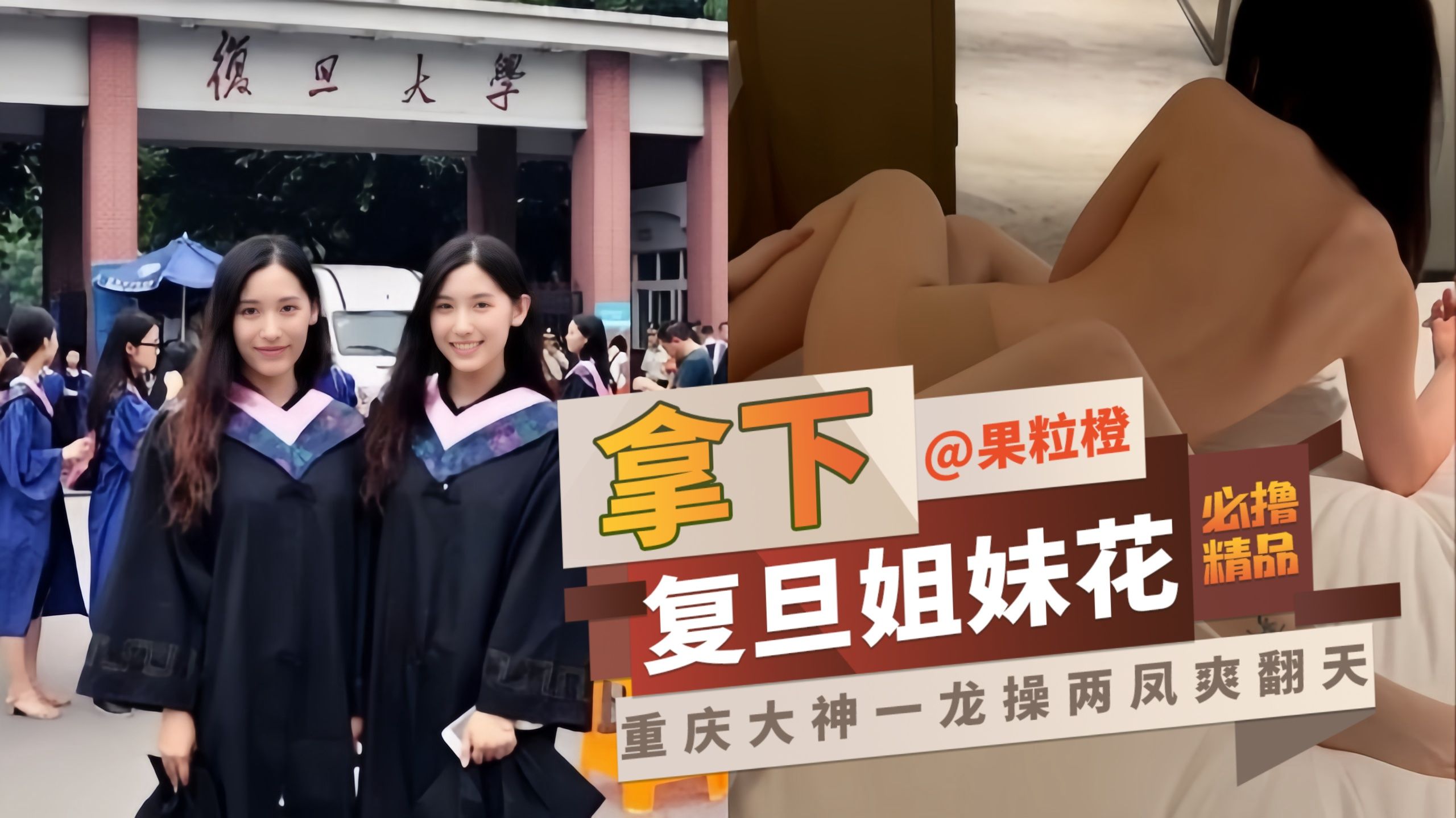 【必撸精品】拿下复旦姐妹花 重庆大神一龙操两凤爽翻天