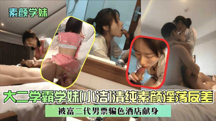 【不看后悔】东北吉林大学【清纯学妹】大二学妹被男友带到酒店骗色 第一次破处