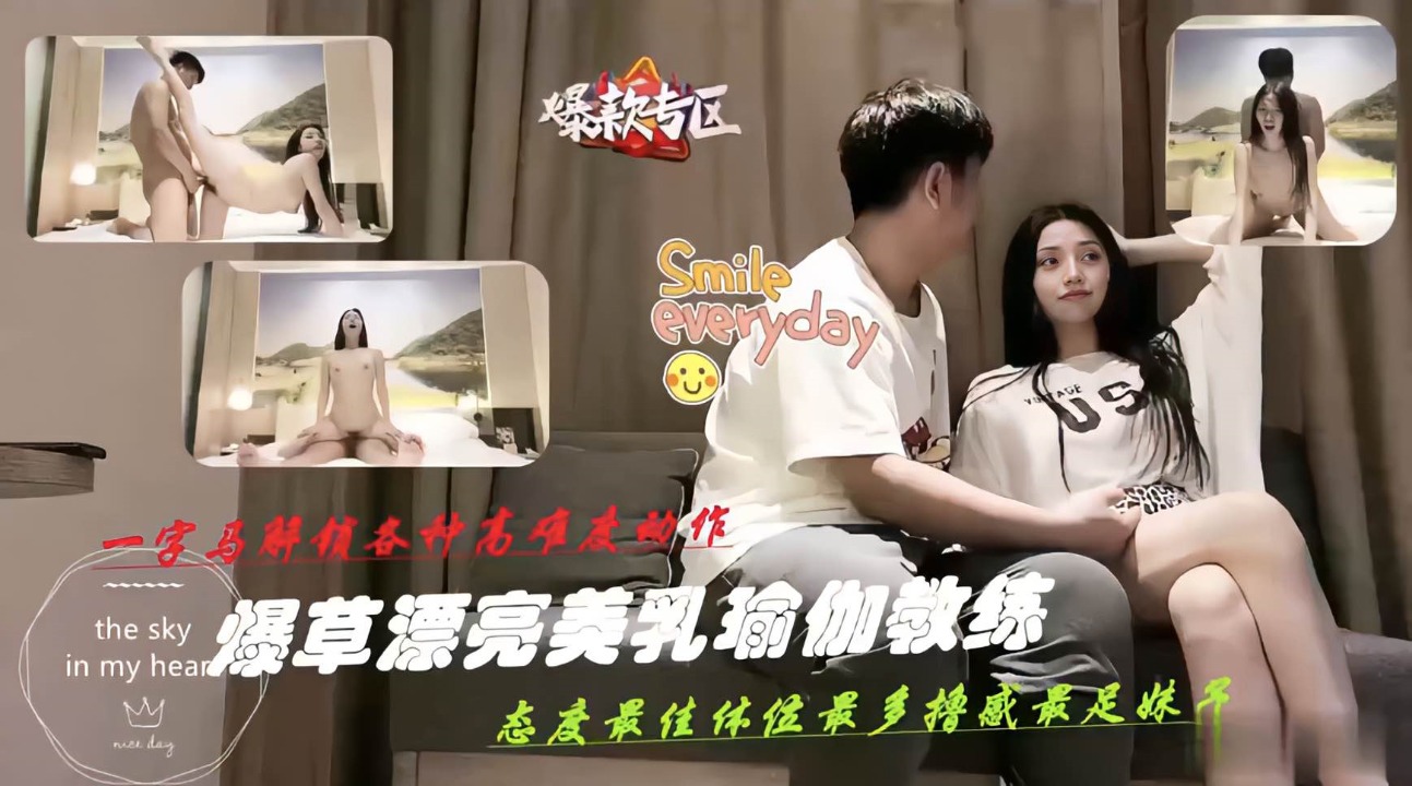 爆操美乳瑜伽教练,一字马解锁各种高难度