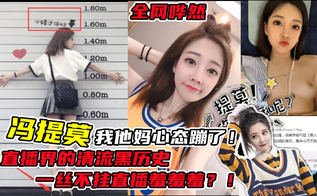 《直播界的清流》斗鱼【冯提莫】一丝不挂性爱直播遭曝光!全网哗然