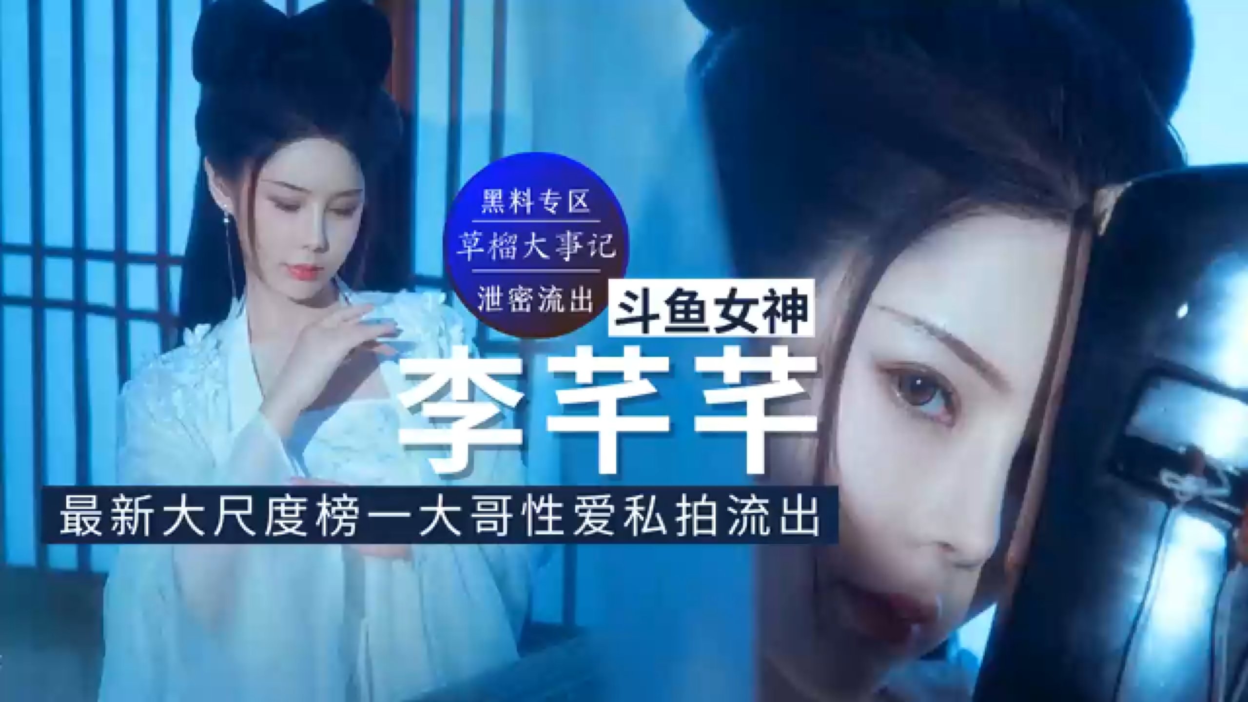 斗鱼女神李芊芊,最新尺度榜一大哥性爱私拍流出