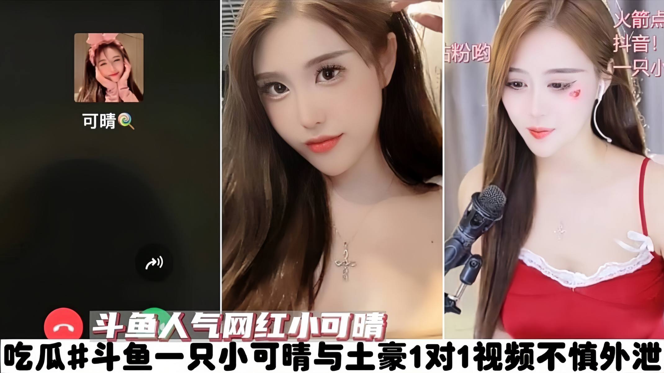 【网红】斗鱼人气网红 “一只小可晴” 与土豪1V1视频外泄