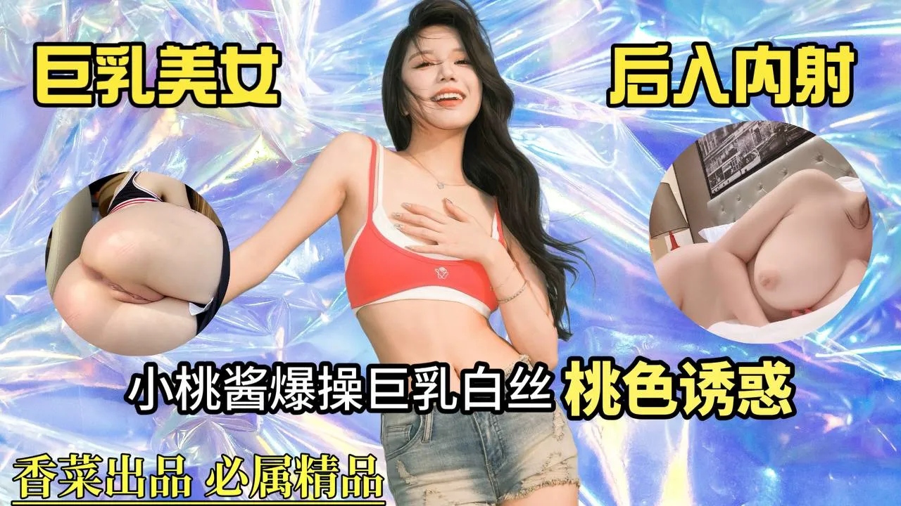 巨乳美女后入内射!小桃酱爆操巨乳白丝,桃色诱惑!