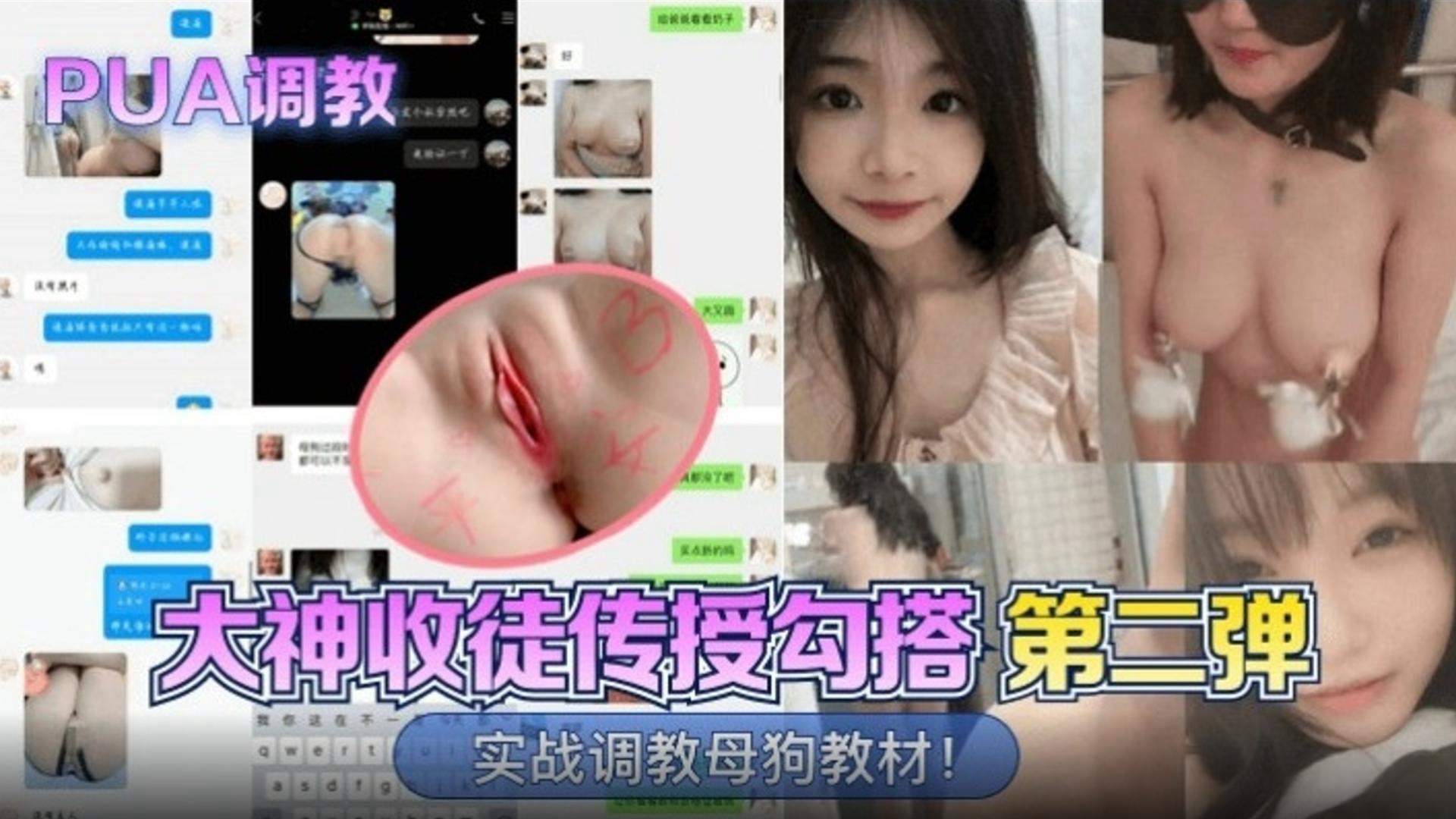 【PUA调教】大神收徒传授勾搭第二弹,实战调教母狗教材!