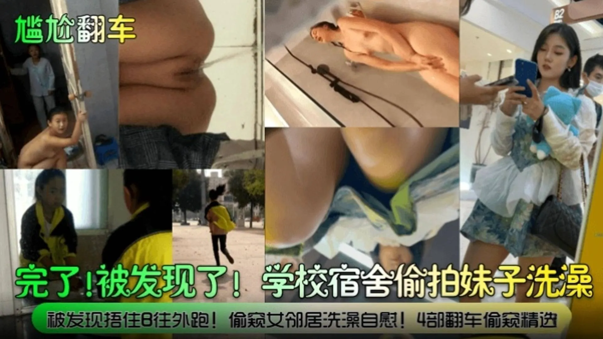 【尴尬翻车】完了!被发现了!学校宿舍偷拍妹子洗澡,被发现捂住B往外跑!偷窥女邻居洗澡自慰!四部翻车偷窥精选
