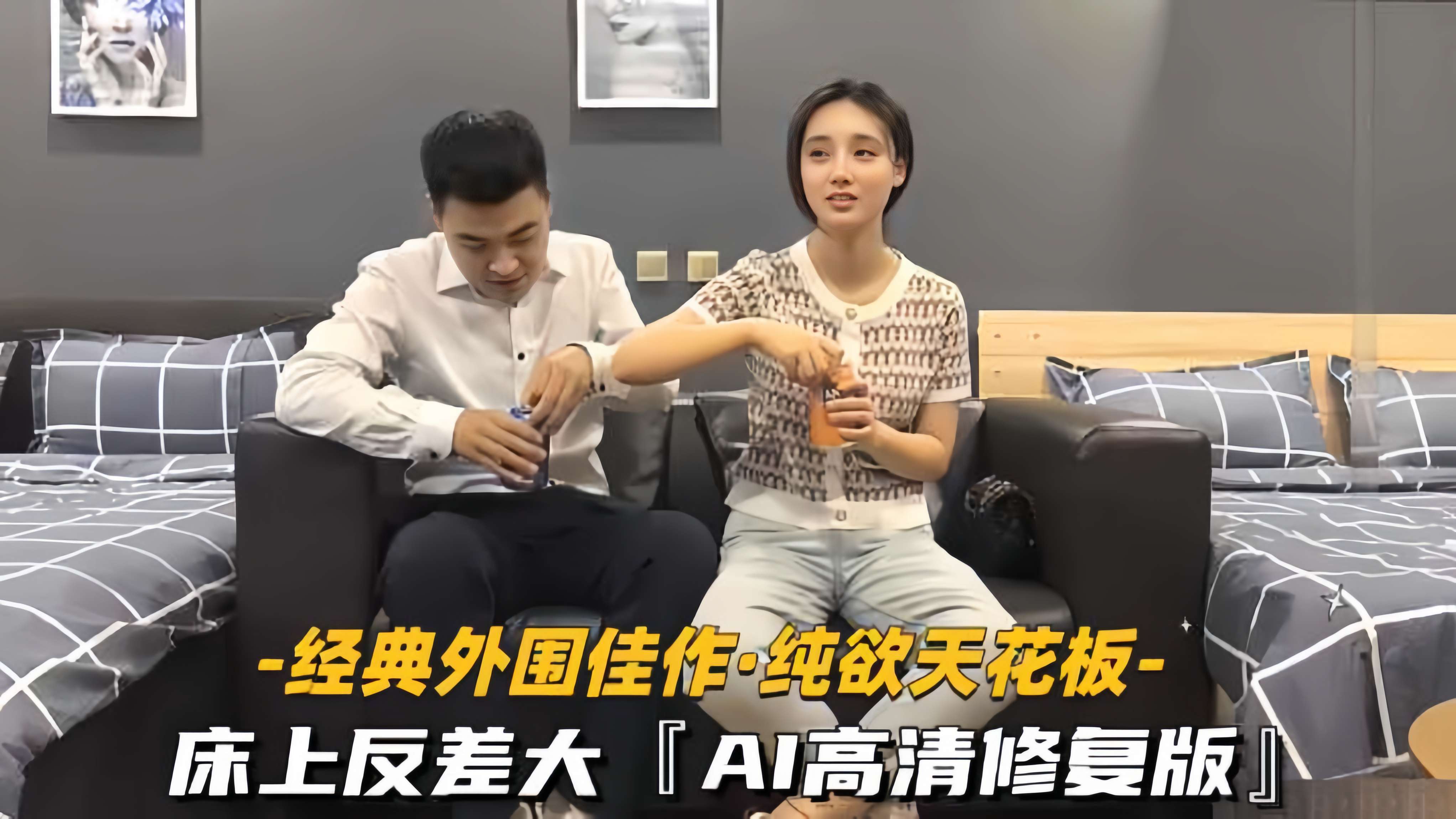 【经典外围佳作-纯欲天花板】床上反差大,AI高清修复版