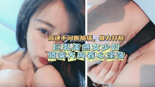 【抽搐痉挛】巨乳美熟女少妇骑乘大叫春!