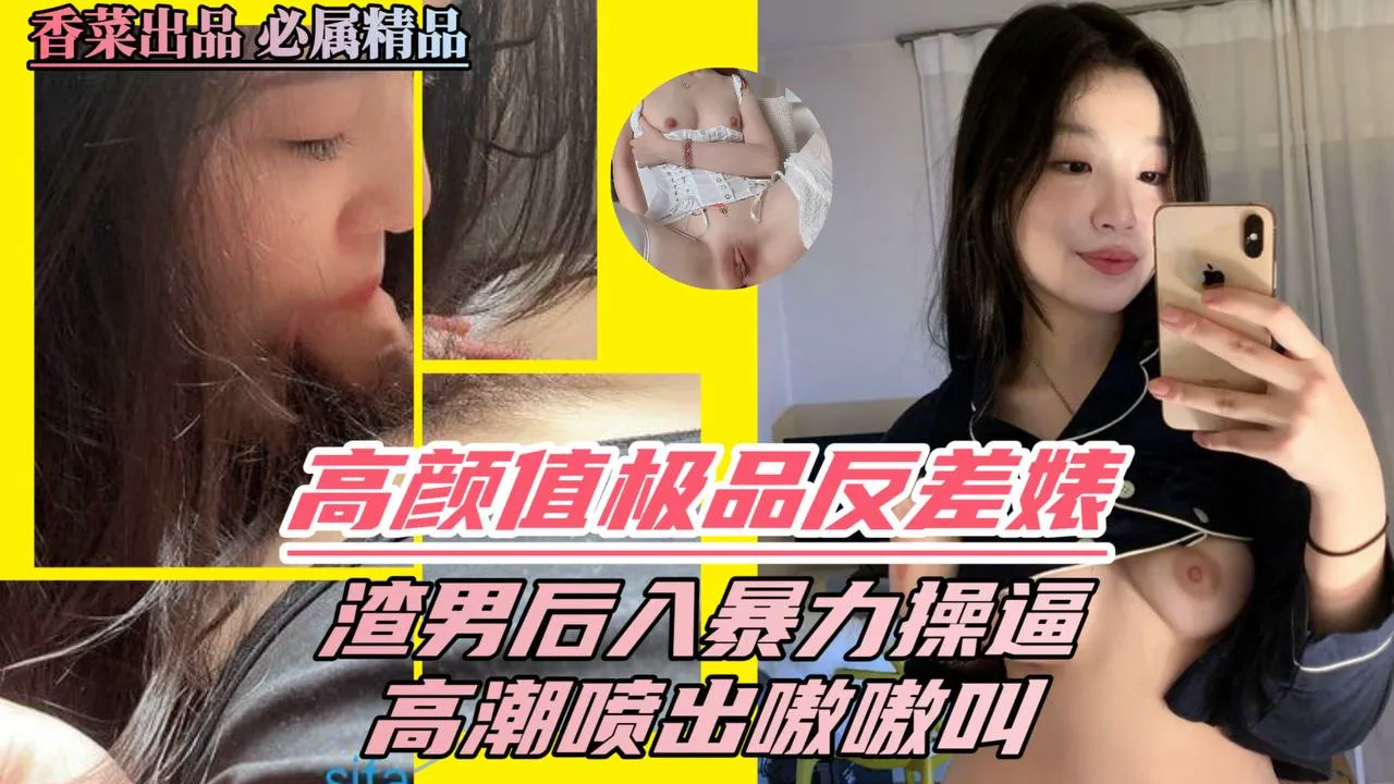 高颜值极品反差婊,渣男后入暴力操逼,高潮喷出嗷嗷叫!