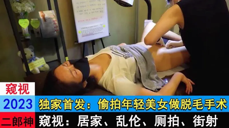 精选-美容院偷拍年轻美女做脱逼毛手术，疼的妹子嗷嗷叫