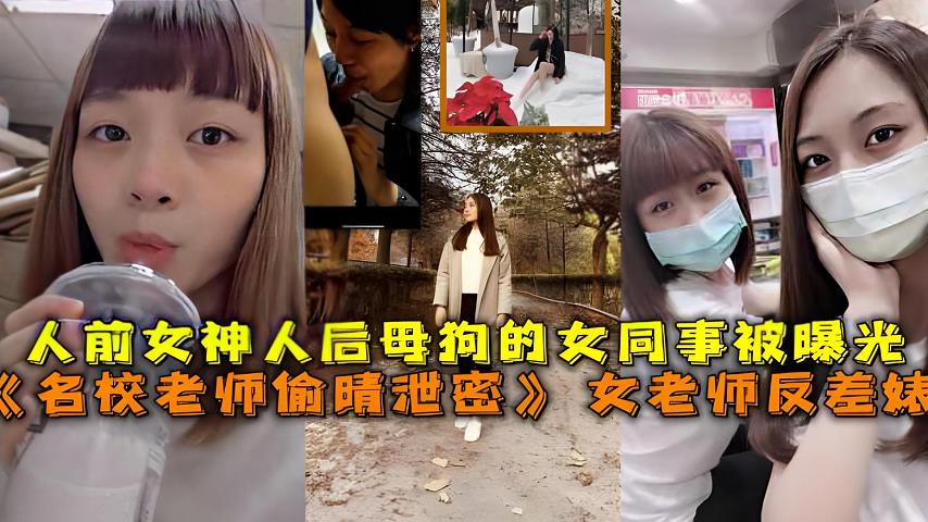《名校老师偷晴泄密》_女老师反差婊,人前女神人后母狗的女同事被曝光