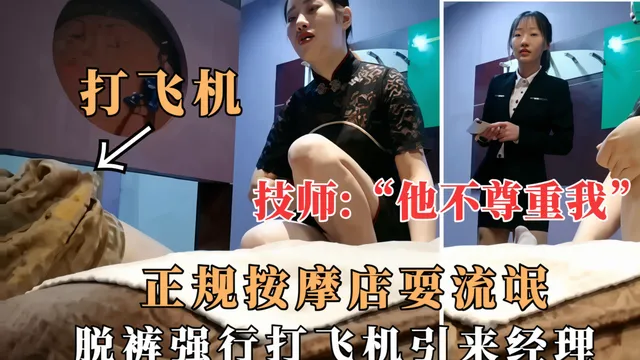 技师:他不尊重我,正规按摩店耍流氓,脱裤强行打飞机引来经理,经理眼睁睁看