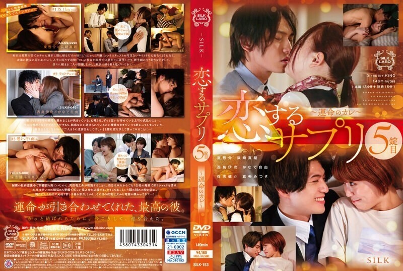 SILK-153恋爱补充第五片~宿命的男友~2253-滨崎真绪