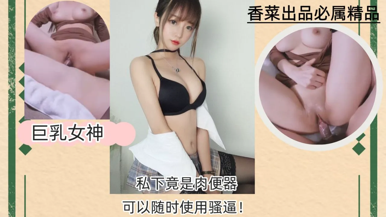 公司巨乳女神,私下竟是肉便器,可以随时使用骚逼!