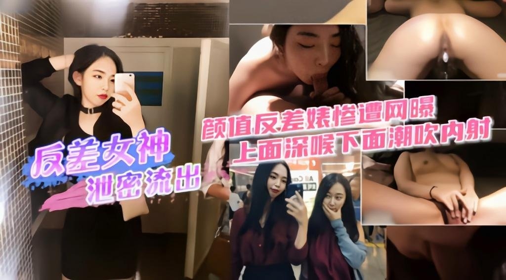 (反差女神泄密流出)上面深喉下面潮吹内射