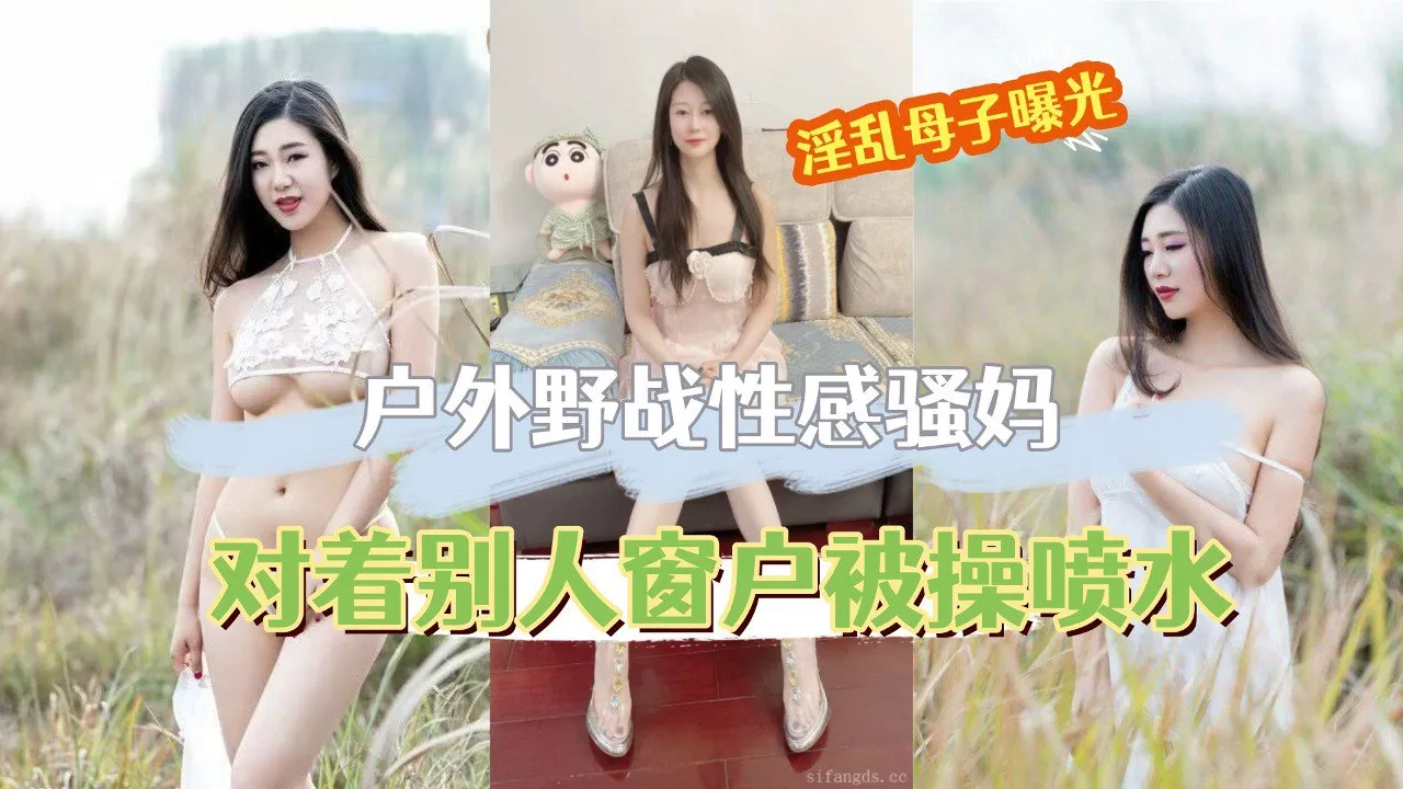 户外野战性感骚妈,对着被人家窗户内射美穴