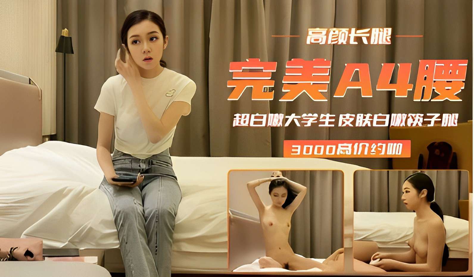 高颜长腿,完美A4腰超白大学生,皮肤白嫩筷子腿,3000高价约炮啪