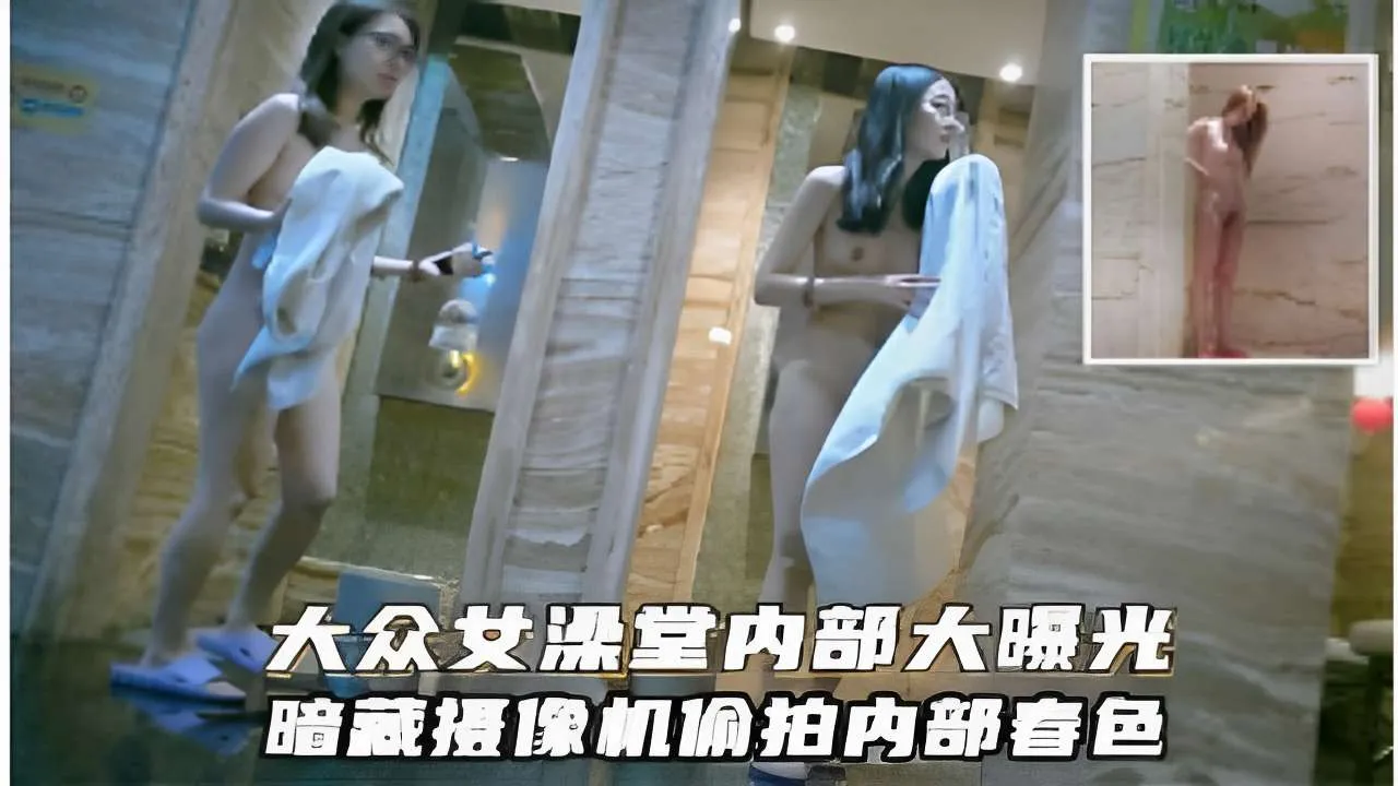 大众女澡堂内部大曝光暗藏摄像机偷拍内部春色