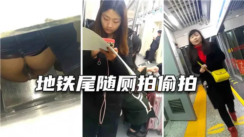 地铁尾随厕所偷拍