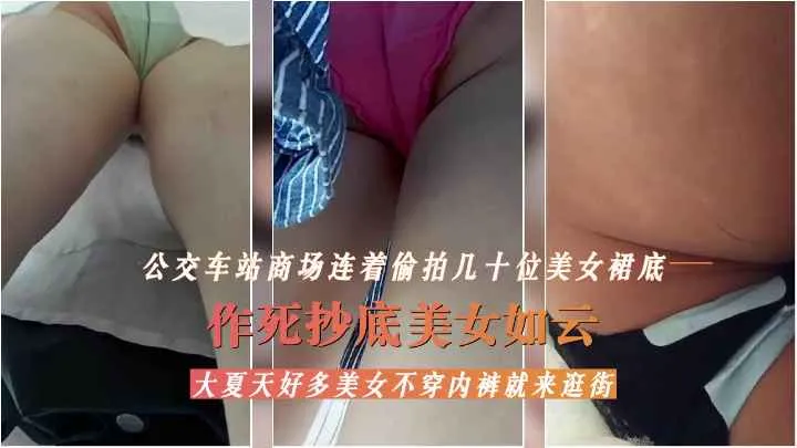 【精品偷拍】美女如云的商场、公交车站抄底合集_LLD