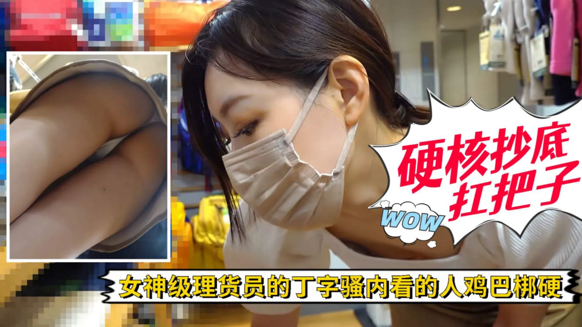 【硬核抄底】女神级理货员的性感丁字骚内看的人鸡巴梆硬!