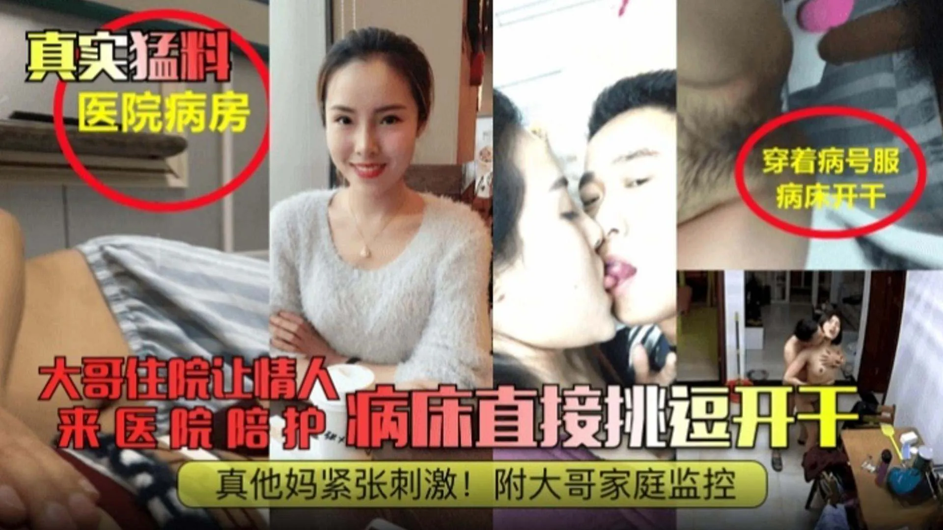 【真实猛料】大哥住院让情人来医院陪护病床直接挑逗开干真他妈紧张刺激!附带大哥家庭监控!