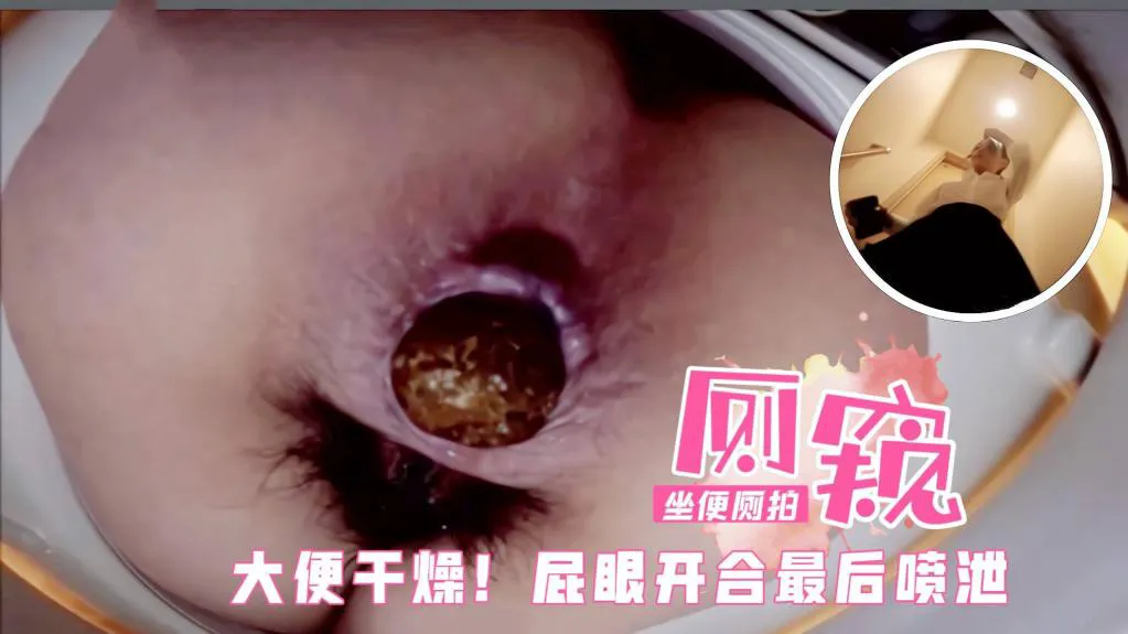 办公楼坐便器内暗藏针孔,原声厕拍美女们撒尿!焦黄的尿流淌到屁股上1=