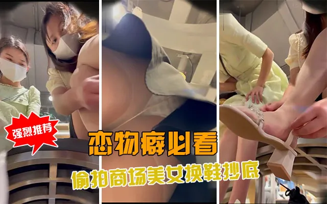 【恋物癖系列】偷拍商场美女换鞋黑丝臭脚在摄像机前摩擦撸管必备！