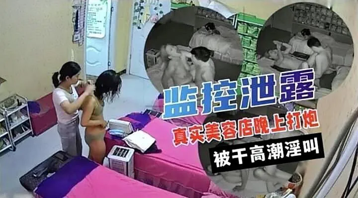 【黑客入侵】女子美容会所白天保养奶子晚上床上打炮