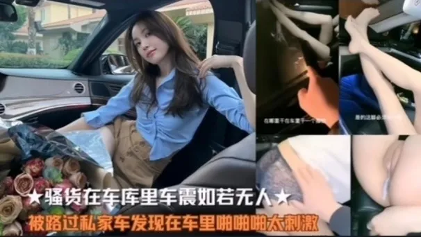 ☆骚货车震如若无人,被路过私家车发现在车里啪啪啪太刺激