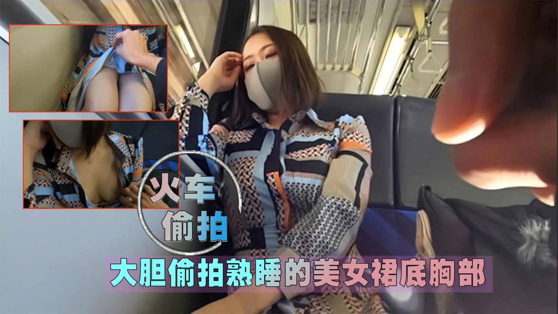 【火车偷拍】大胆偷拍熟睡的美女裙底胸部