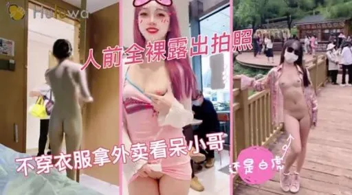 人前全裸露出拍照不穿衣服拿外卖看呆小哥还是