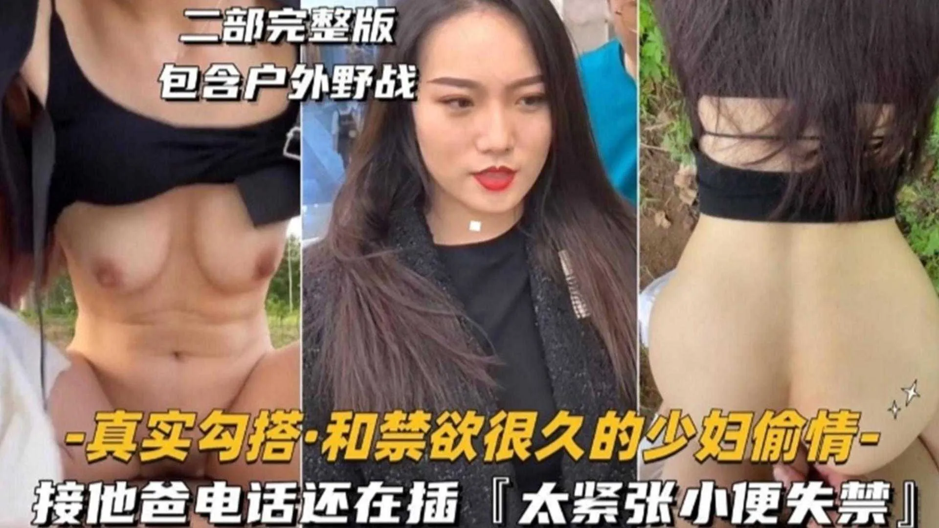 真实勾搭:和禁欲很久的少妇玩偷情,接她爸电话还在插‘太紧张大小便失禁’