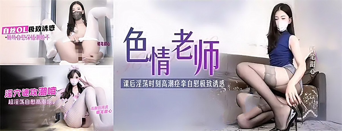 蜡笔甜心-色情老师课后淫荡 白丝OL制服 淫穴速攻潮喷