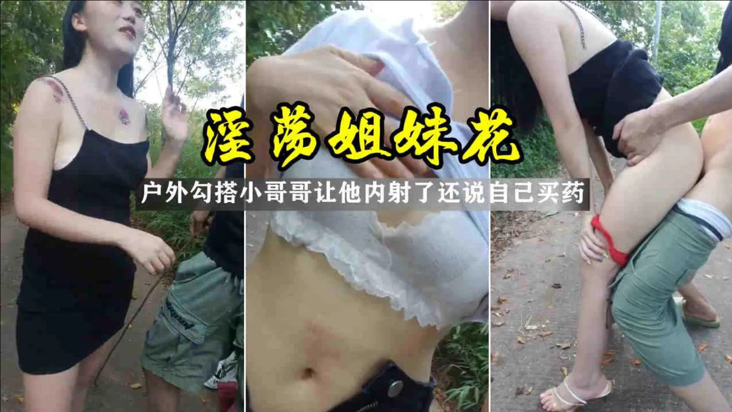 淫荡姐妹花户外勾引搭讪,让小哥哥内射了还自己买药