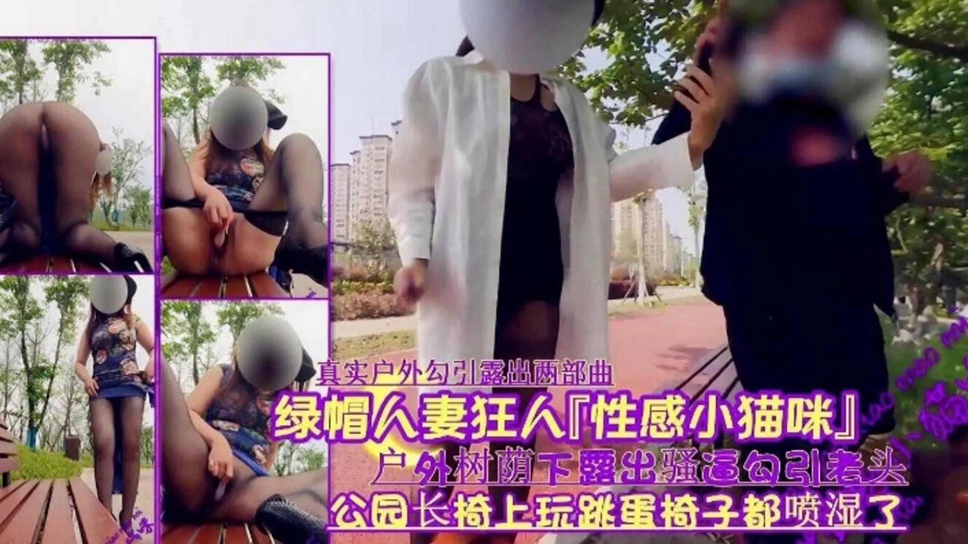 【绿帽淫妻】真实户外勾引露出两部曲, 户外属下露出骚逼勾引老头