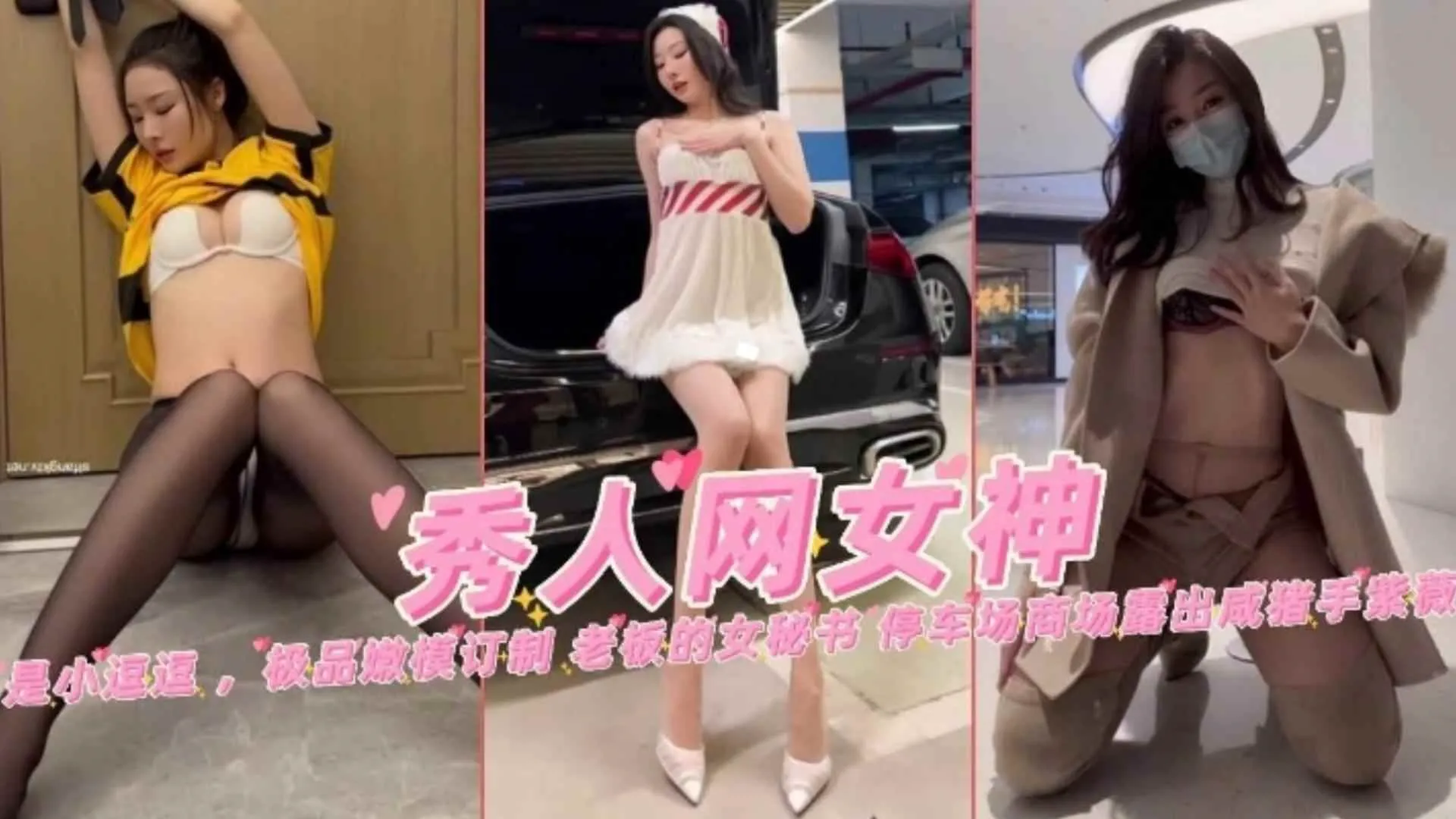 强上黑丝网红小姐姐外卖员 老板的女秘书 停车场露出惨遭咸猪手!