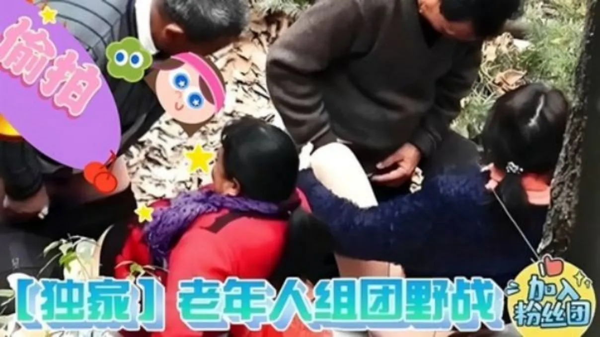 野外山林偷拍(七老八十老人)组团互换妻子野战!