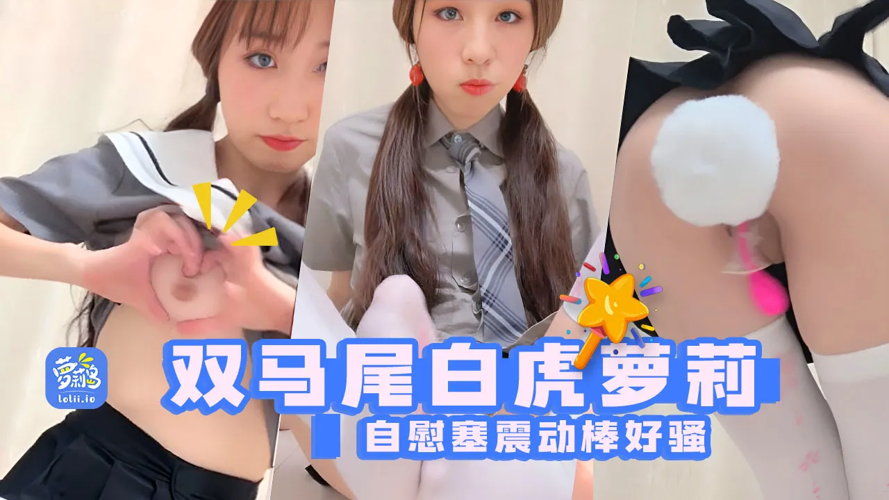双马尾白虎主播@香软多汁 嫩系轻音小萝莉,震动棒双双来插着