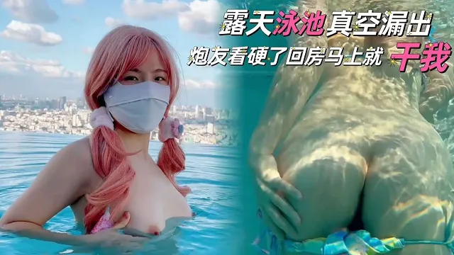 露天泳池真空露出,炮友看硬了回房就干我