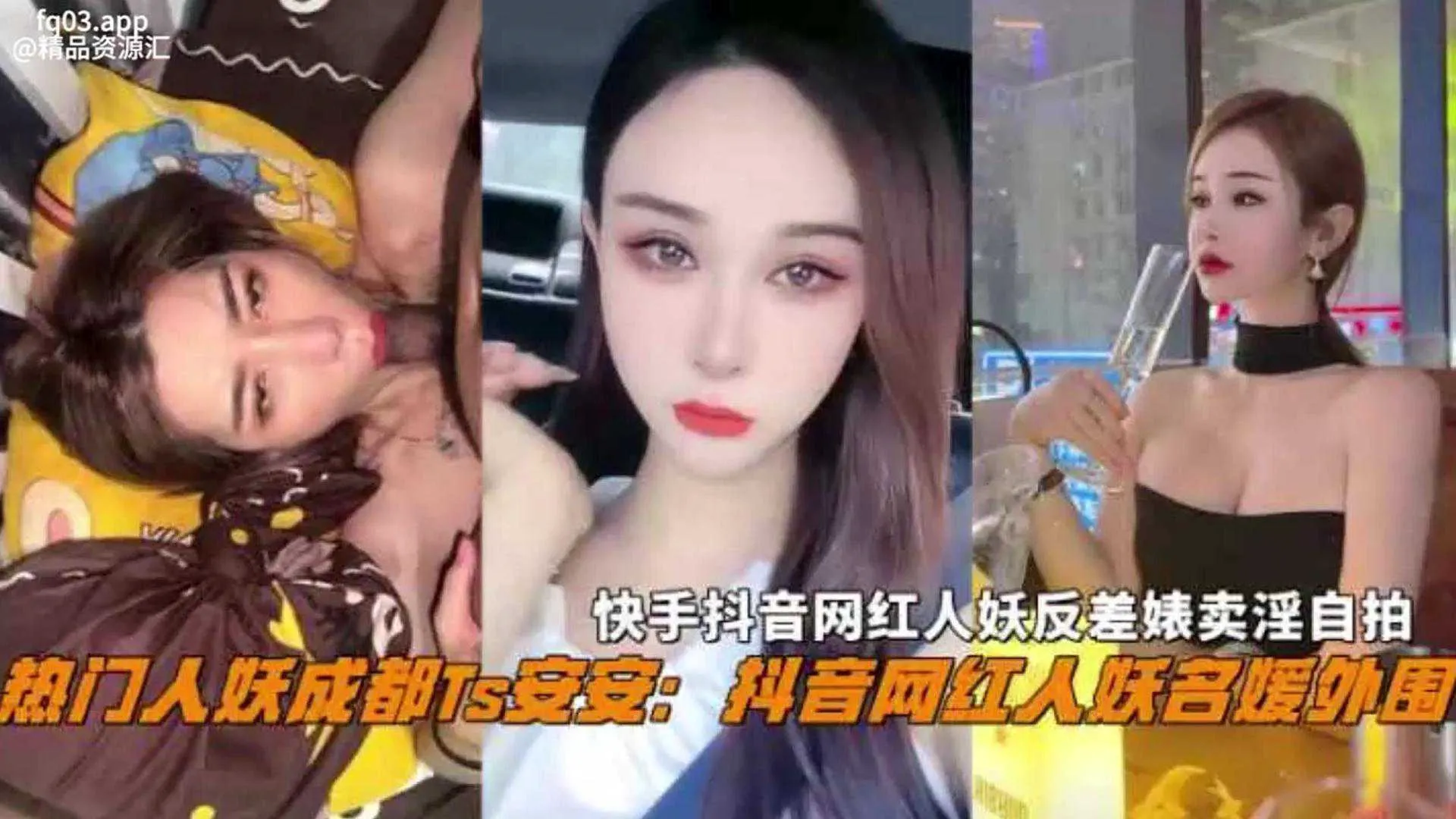 推荐抖音热门名媛网红人妖成都Ts『安安』反差婊卖淫自拍惨遭曝光,不能错过的精彩!