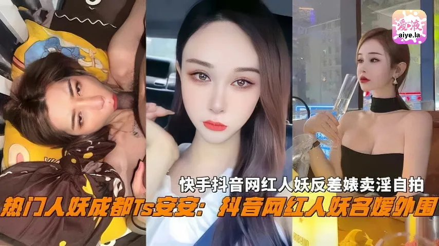 成都Ts【安安】快手抖音网红人妖反差婊卖淫自拍