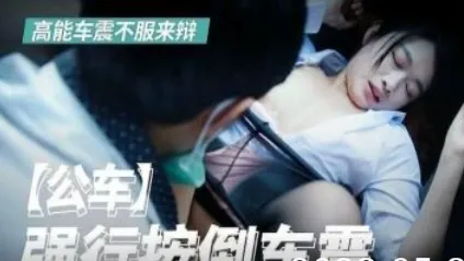 公车上被人强行车震