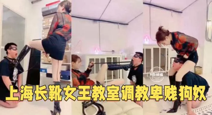 【长靴女王-调教】教师调教缺钱的卑贱狗奴