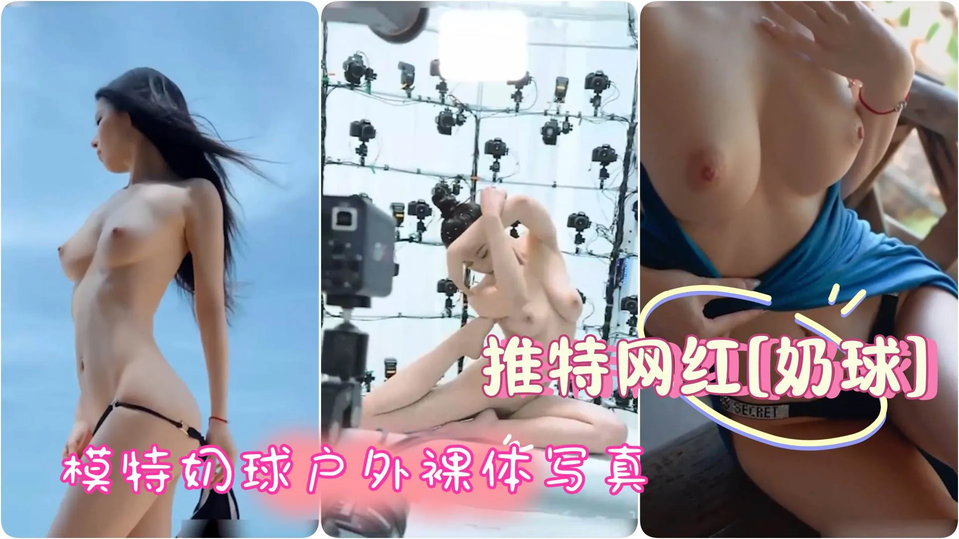 【推特网红】极品美模奶球,王动御用模特奶球户外裸体写真