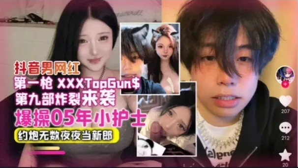 【网曝】抖音男网红爆操05年小护士,约炮无数夜夜当新郎