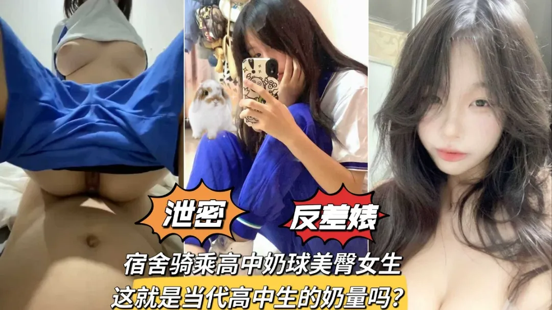 宿舍约炮高中生学妹