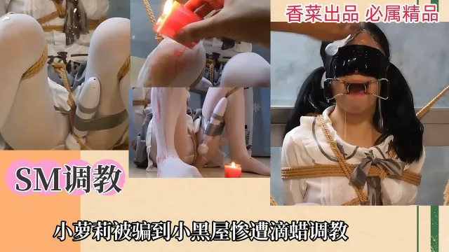 【调教SM】小萝莉被骗到小黑屋惨遭滴蜡调教